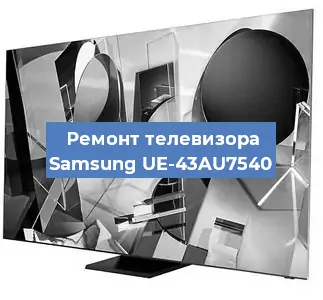 Ремонт телевизора Samsung UE-43AU7540 в Ростове-на-Дону